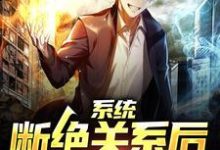 小说《系统：断绝关系后，我化身大佬》在线章节阅读-豌豆文学