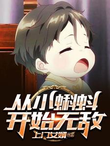 从小蝌蚪开始无敌免费阅读，从小蝌蚪开始无敌章节在线阅读