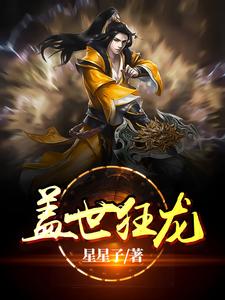 盖世狂龙小说最新章节在哪里可以读到？
