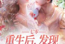 七零:重生后,发现亡夫也回来了!陆爱国宋秀秀,七零:重生后,发现亡夫也回来了!章节在线阅读-豌豆文学