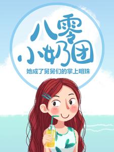 主人公溪宝舅舅们小说八零小奶团：她成了舅舅们的掌上明珠在线章节阅读
