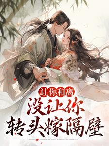 《让你和离，没让你转头嫁隔壁》小说主角云卿卿萧离章节章节免费在线阅读