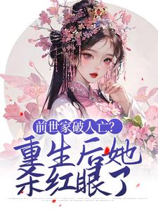 小说《前世家破人亡？重生后她杀红眼了》在线章节阅读