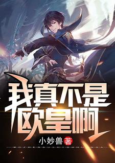 徐平安迷路少女为主角的小说叫什么？免费看我真不是欧皇啊