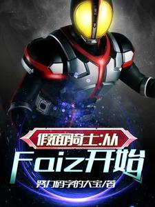 乾巧Faiz的小说在哪里看？免费在线阅读假面骑士：从Faiz开始