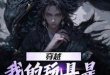 穿越:我的玩具是天材地宝宁远小说大结局免费试读-豌豆文学