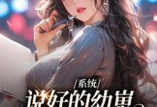 在线寻找系统：说好的幼崽，咋都变成男人了小说的无删减版本-豌豆文学