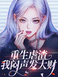 谭茗心叶铭兴的完整故事在哪里？读重生虐渣，我闷声发大财小说