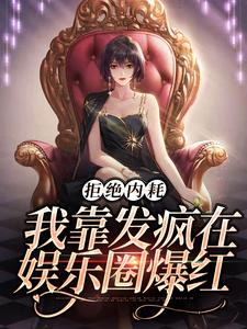 拒绝内耗，我靠发疯在娱乐圈爆红这本小说怎么样？免费在线阅读试试
