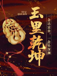 主人公叫邵飞韩凌的小说玉里乾坤在线阅读章节