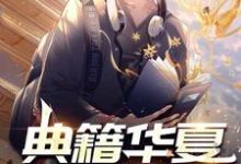 典籍华夏：直播古今小说最新更新在哪里？免费在线看-豌豆文学