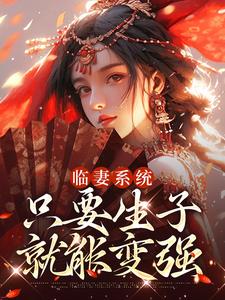 临妻系统：只要生子就能变强最新章节，临妻系统：只要生子就能变强免费阅读