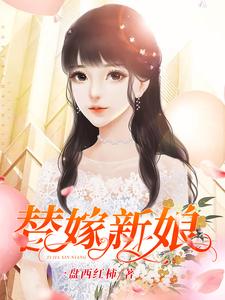 男女主人公姬笑笑尹天仇小说替嫁新娘章节免费阅读