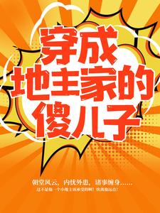 求推荐可以免费阅读穿成地主家的傻儿子小说的网站