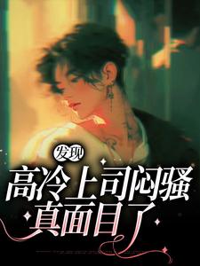 发现高冷上司闷骚真面目了小说阅读，发现高冷上司闷骚真面目了完结版