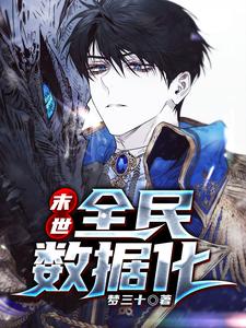 《末世：全民数据化》小说章节在线试读，《末世：全民数据化》最新章节目录