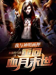 我与神明画押，重回血月末世小说无弹窗阅读的网站推荐