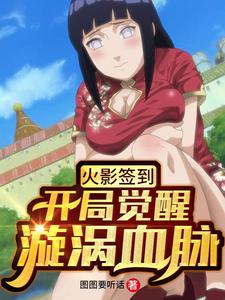 主角叫宇智波斑宇智波木叶芦名小说火影签到：开局觉醒漩涡血脉章节免费阅读