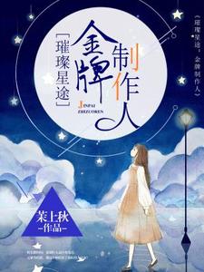已完结小说《璀璨星途：金牌制作人》最新章节