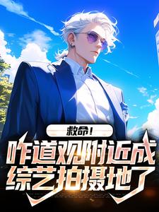 莫渔是哪本书的主角？寻找救命！咋道观附近成综艺拍摄地了免费阅读