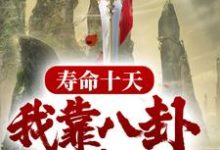 《寿命十天，我靠八卦驯养神兽》小说章节在线试读，《寿命十天，我靠八卦驯养神兽》最新章节目录-豌豆文学