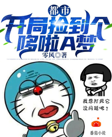 王二锤小说在线章节免费阅读（都市：开局捡到个哆啦A梦无弹窗无删减）