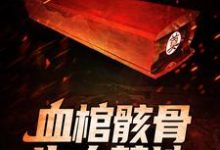 华九难是哪本书的主角？血棺骸骨，生人禁地免费读-豌豆文学