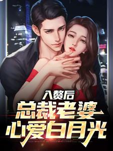 完结版《入赘后，总裁老婆心爱白月光》章节阅读