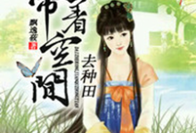 寻找带着空间去种田小说的最新更新章节-豌豆文学