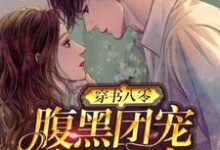 穿书八零：腹黑团宠干翻作者时初霍璟阎在线章节免费阅读-豌豆文学