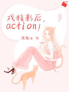 戏精影后，action！最新章节，戏精影后，action！章节在线阅读