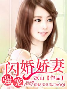 《强宠闪婚娇妻》小说主角安以沫叶天承百里晟龙子煜章节章节免费在线阅读