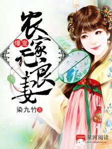 《爆宠农家无良妻》小说大结局免费试读 沐千歌楚尘御言风言雪小说
