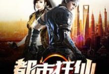 在线寻找都市狂仙小说的无删减版本-豌豆文学