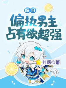 免费在线阅读快穿：偏执男主占有欲超强小说的正规网站有哪些？