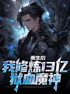 在线搜索荆茫的完整小说，免费阅读重生后，我修炼13亿狱血魔神