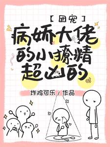 团宠：病娇大佬的小撩精超凶的小说完结了吗？在哪里可以免费读到？