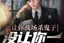 贾正平小说《让你战场杀鬼子，没让你一人之下啊》在线阅读-豌豆文学