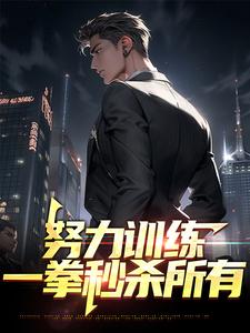 努力训练，一拳秒杀所有小说有没有完结版在线？
