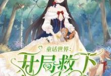 李辰皓小说《童话世界：开局救下白雪公主》在线阅读-豌豆文学