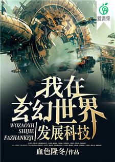 《我在玄幻世界发展科技》全集免费在线阅读（杨宁张海荣白芮伊）