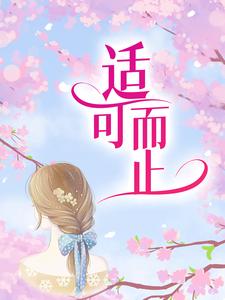小说《适可而止》章节免费阅读
