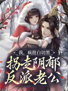 完整版的我，疯批白切黑，拐走阴郁反派老公小说在哪里可以免费读到？