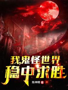 我，鬼怪世界，稳中求胜免费阅读，我，鬼怪世界，稳中求胜章节在线阅读
