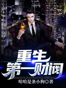 重生第一财阀赵小乐苏小蝉，重生第一财阀小说免费阅读