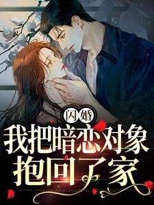 阮鸢裴池为主角的小说闪婚，我把暗恋对象抱回了家在线阅读