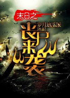 已完结小说《末日之丧尸来袭》最新章节