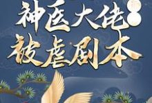 穿越后，神医大佬撕了被虐剧本免费阅读，穿越后，神医大佬撕了被虐剧本章节目录-豌豆文学