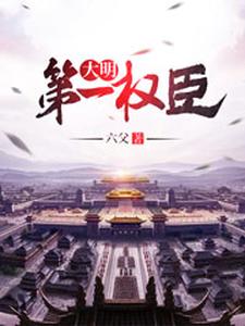 大明第一权臣这本小说在哪里可以看？哪里有免费试读章节？