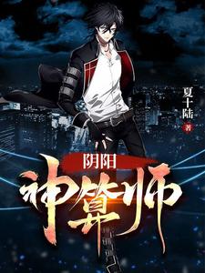 阴阳神算师小说的免费电子版在哪里可以下载或阅读？